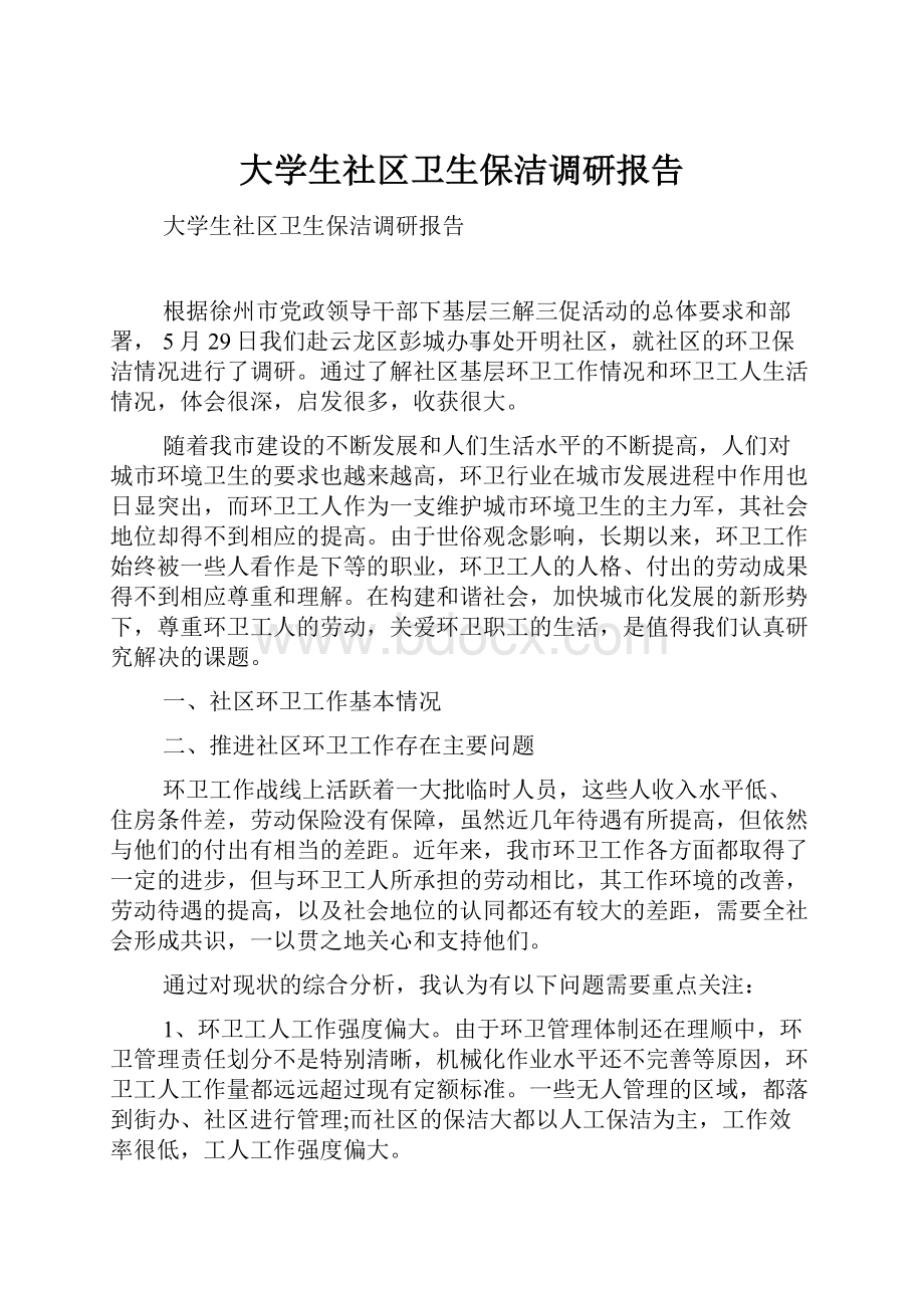 大学生社区卫生保洁调研报告.docx