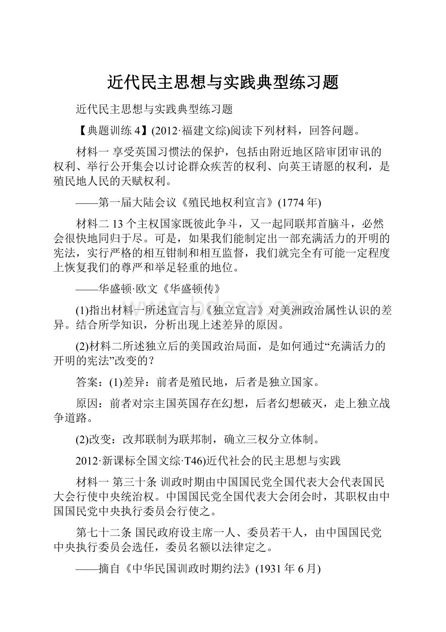 近代民主思想与实践典型练习题.docx_第1页