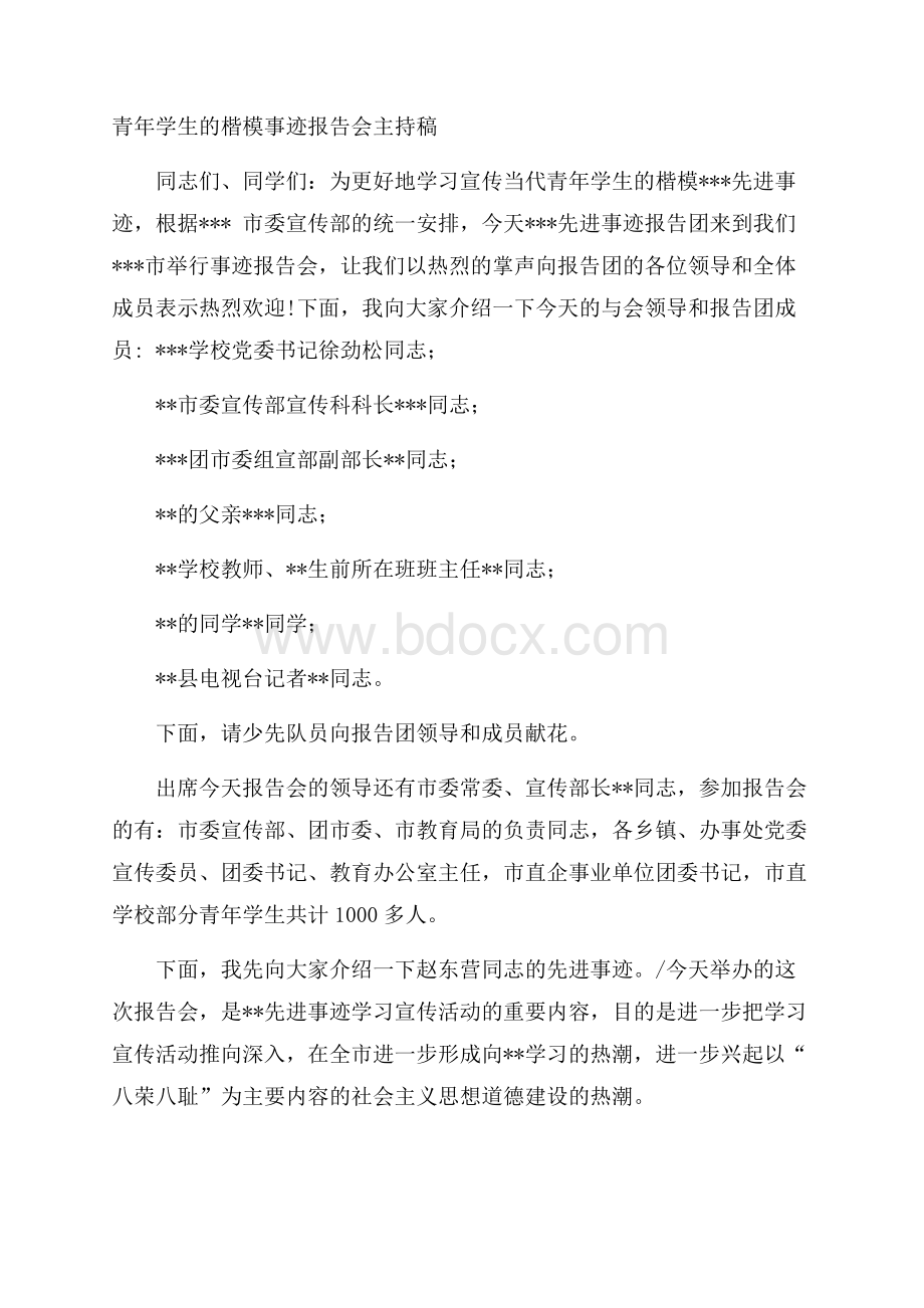 青年学生的楷模事迹报告会主持稿.docx