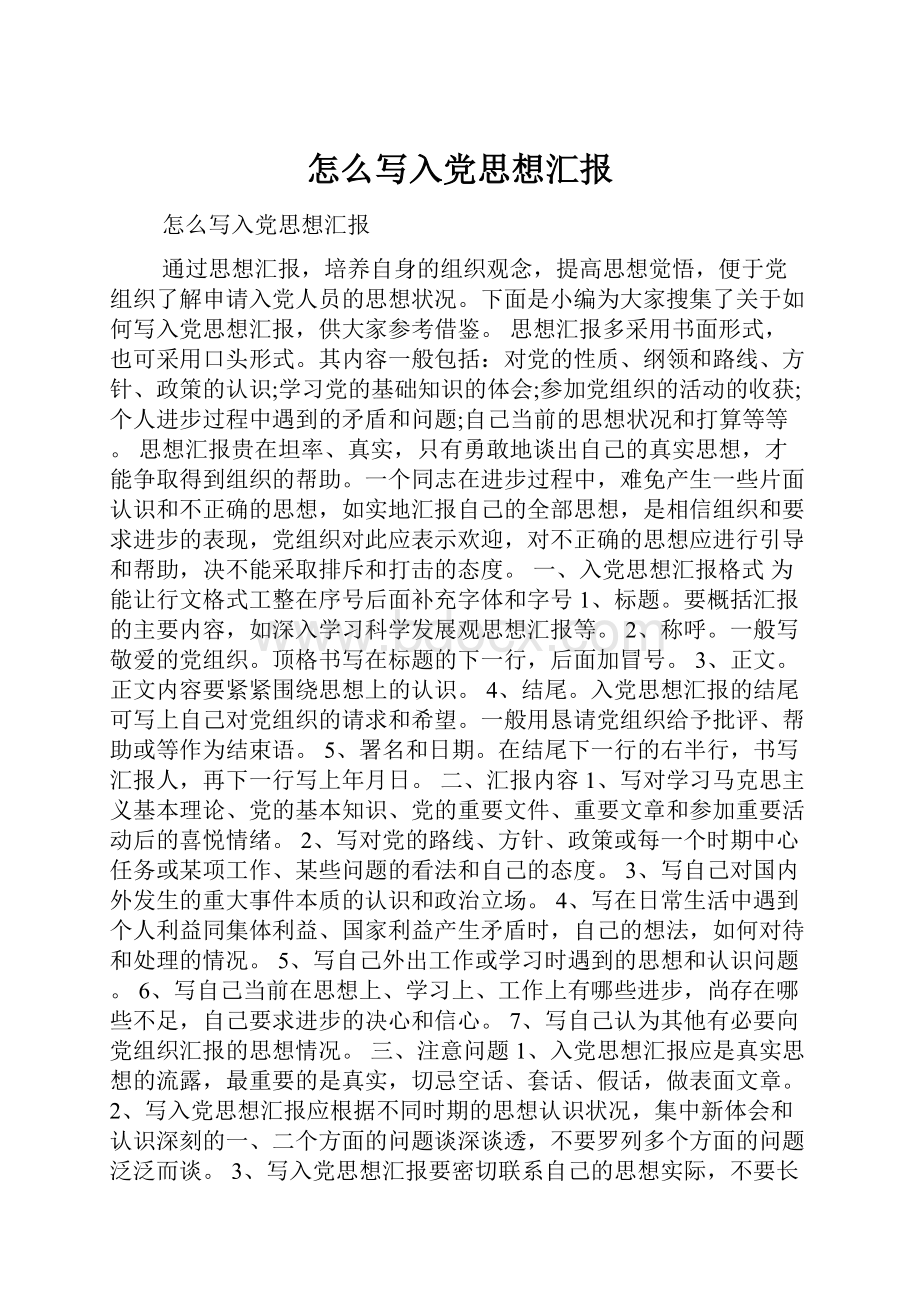 怎么写入党思想汇报.docx_第1页