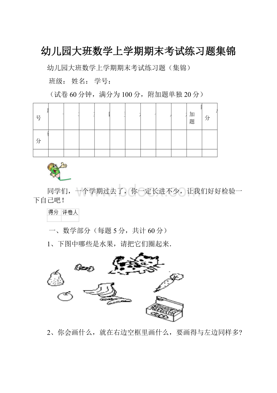 幼儿园大班数学上学期期末考试练习题集锦.docx_第1页