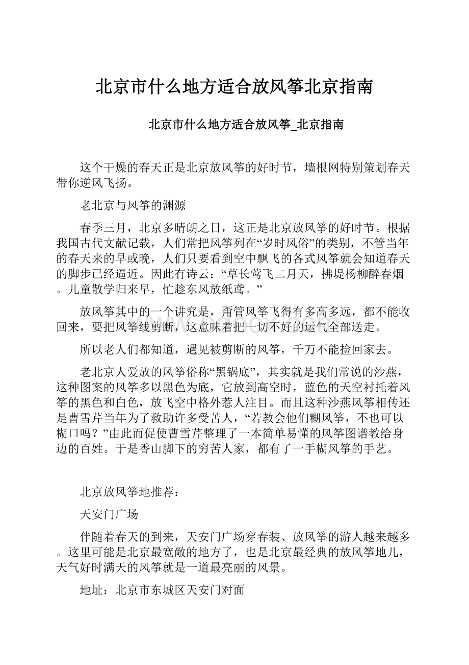 北京市什么地方适合放风筝北京指南.docx