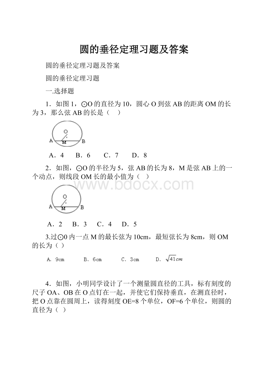 圆的垂径定理习题及答案.docx_第1页