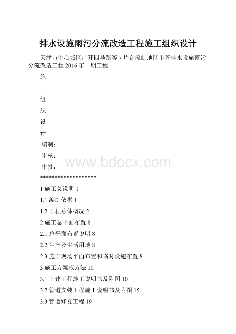 排水设施雨污分流改造工程施工组织设计.docx_第1页