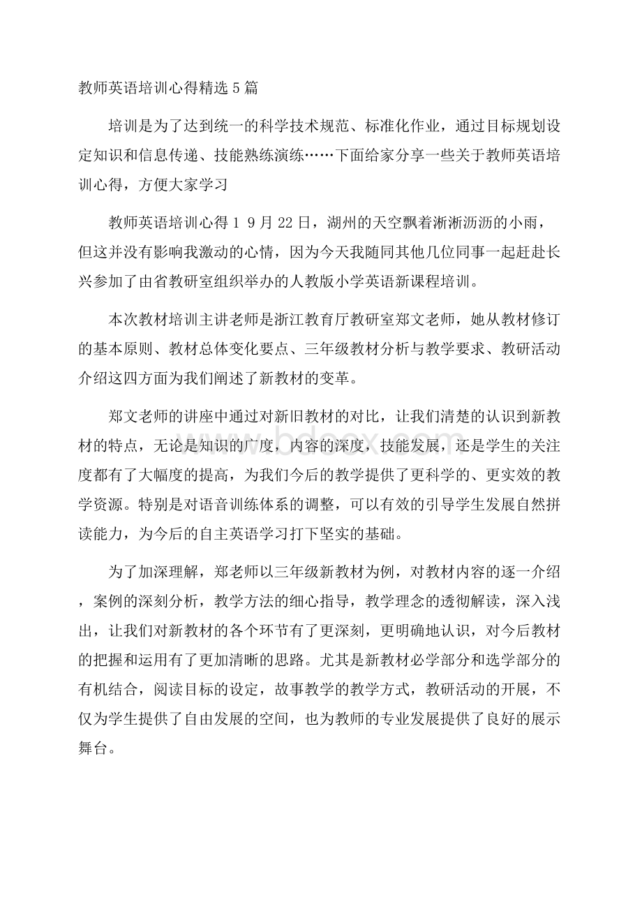 教师英语培训心得精选5篇.docx