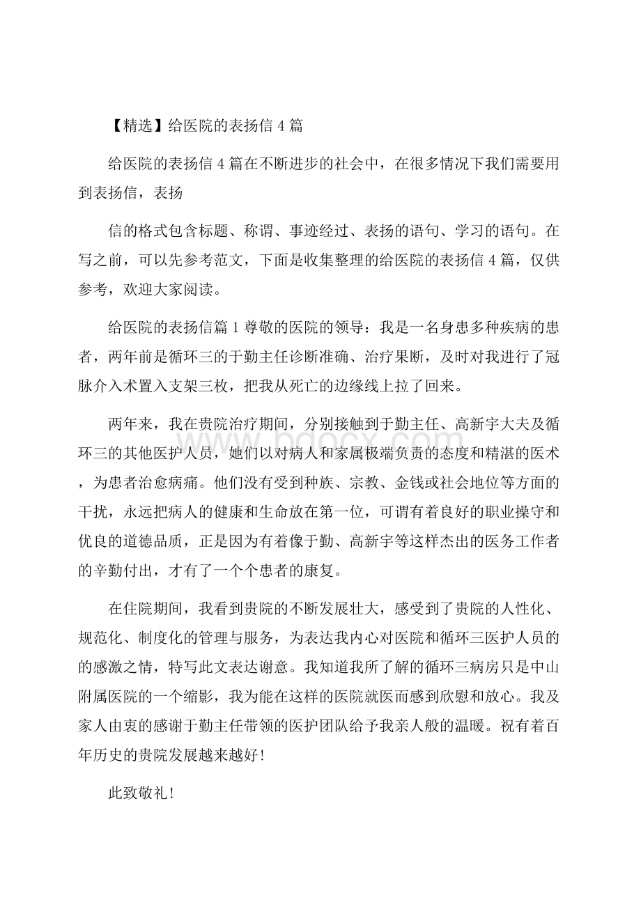 精选给医院的表扬信4篇.docx