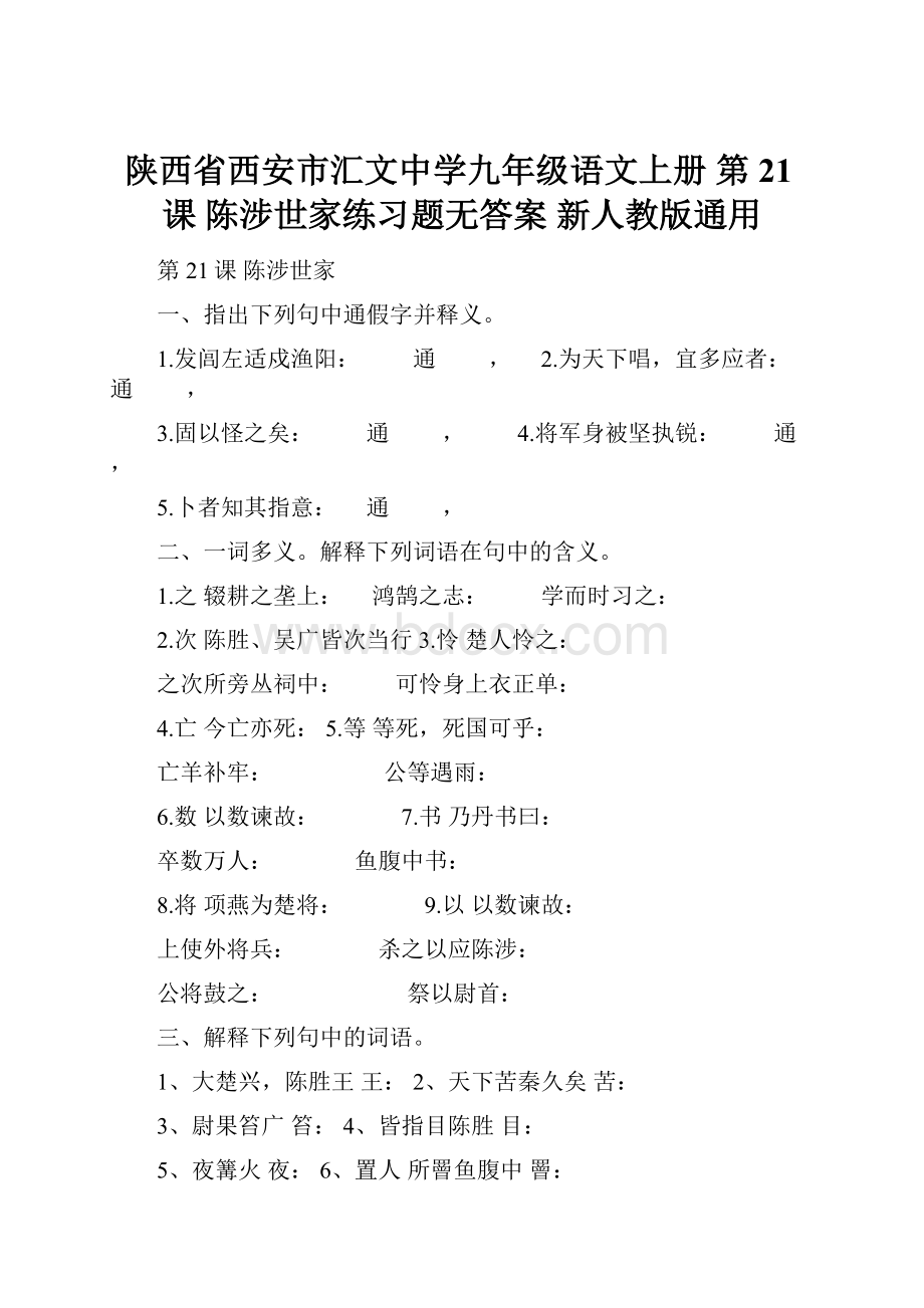 陕西省西安市汇文中学九年级语文上册 第21课 陈涉世家练习题无答案 新人教版通用.docx_第1页