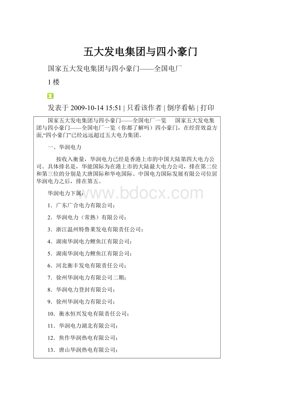 五大发电集团与四小豪门.docx