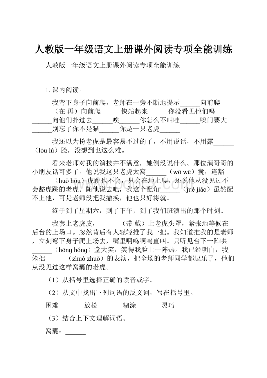 人教版一年级语文上册课外阅读专项全能训练.docx_第1页