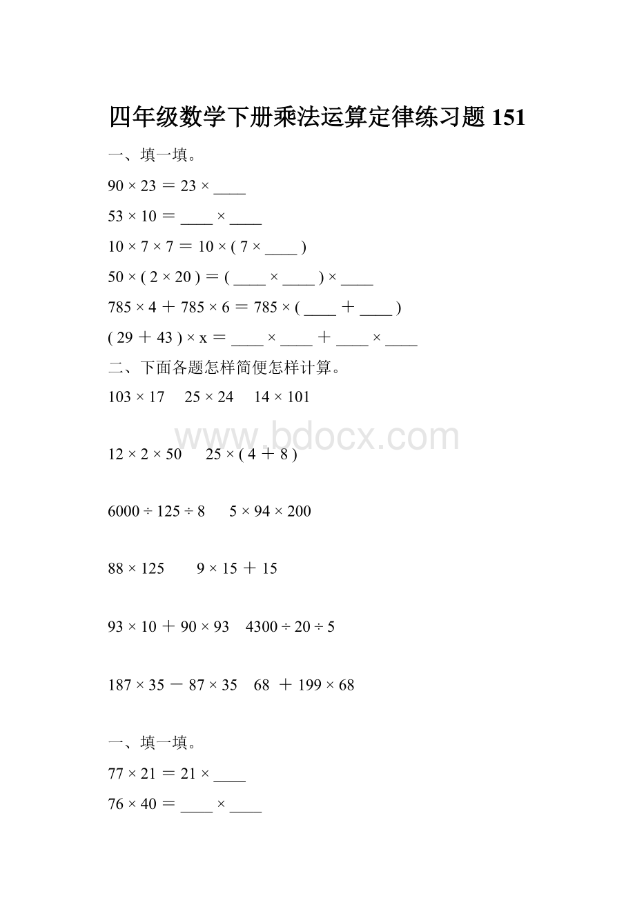 四年级数学下册乘法运算定律练习题151.docx_第1页