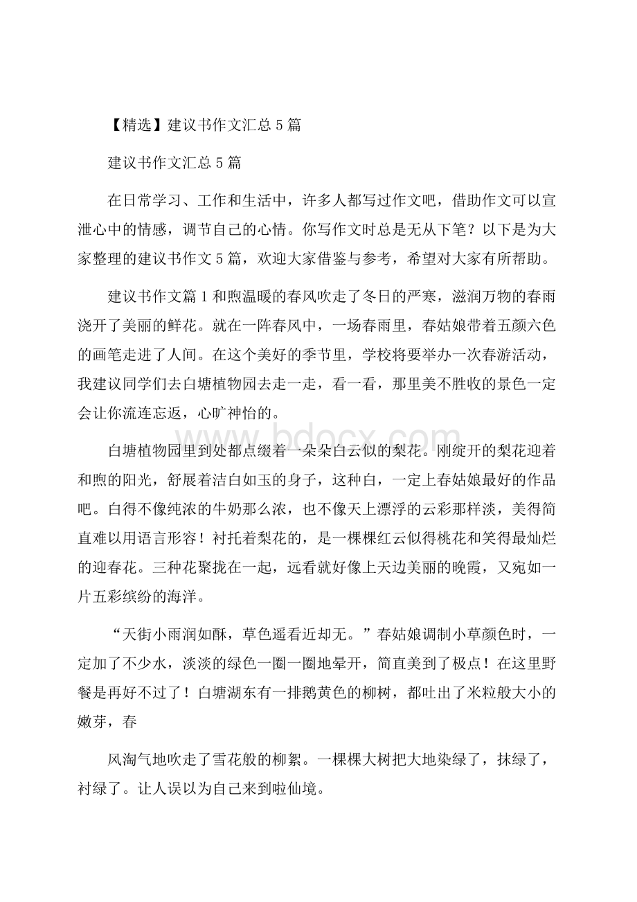 精选建议书作文汇总5篇.docx