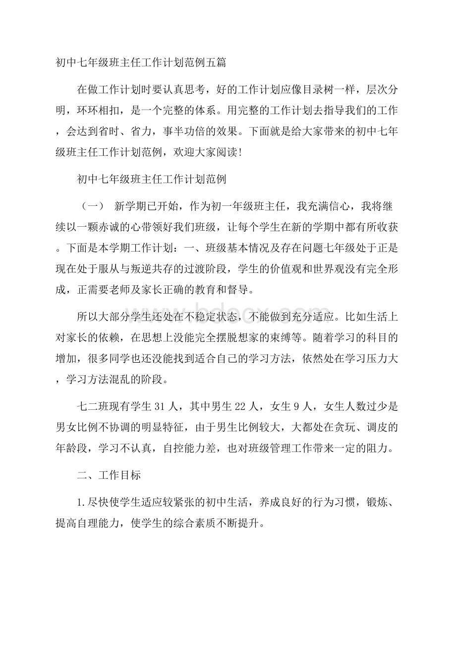 初中七年级班主任工作计划范例五篇.docx