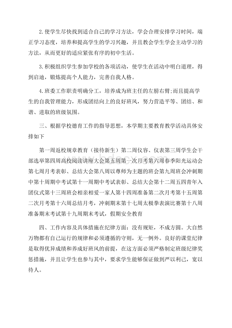 初中七年级班主任工作计划范例五篇.docx_第2页