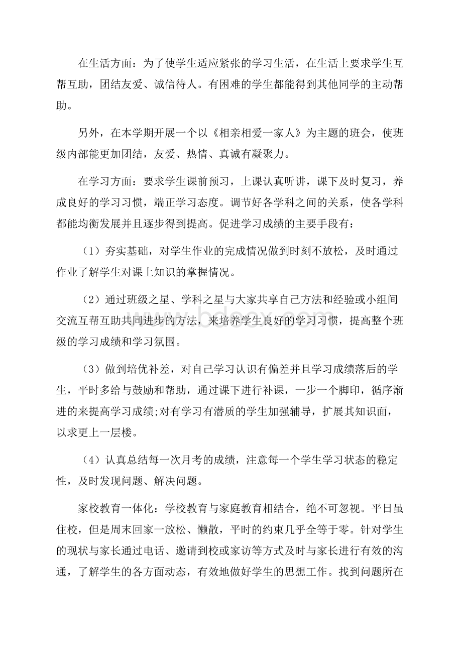 初中七年级班主任工作计划范例五篇.docx_第3页