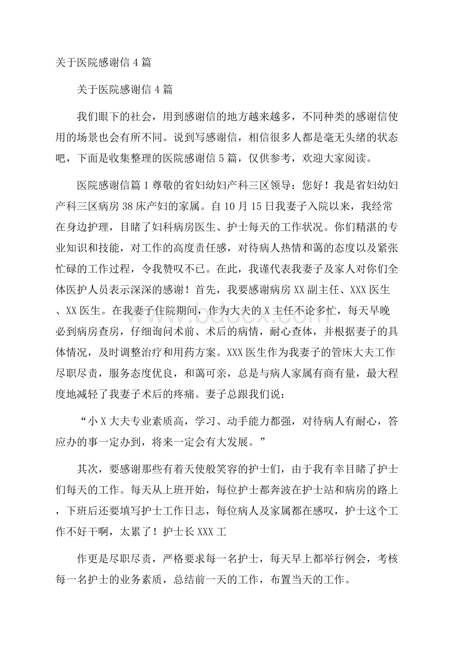 关于医院感谢信4篇.docx_第1页