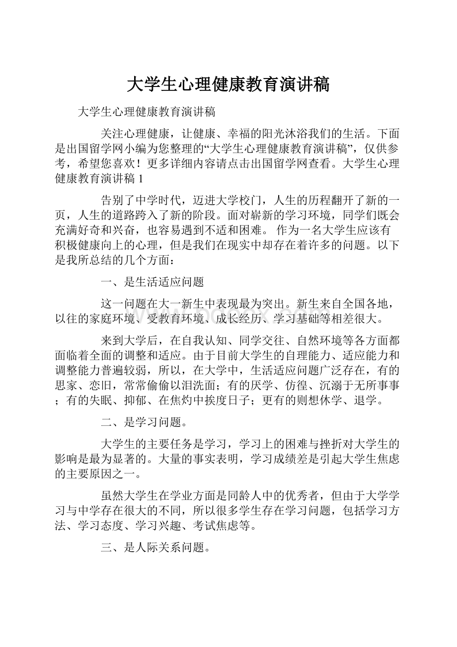 大学生心理健康教育演讲稿.docx_第1页