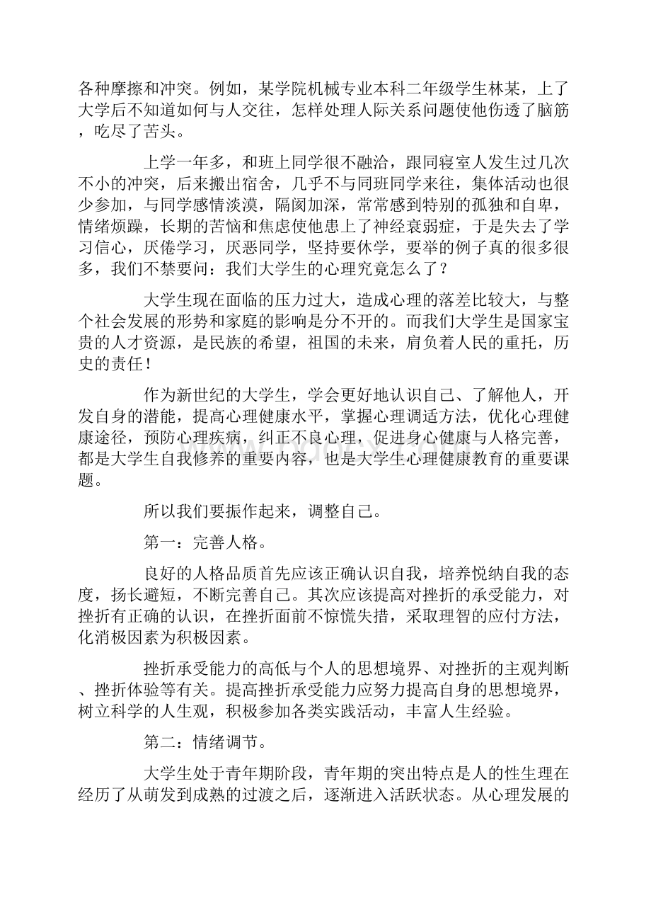 大学生心理健康教育演讲稿.docx_第3页