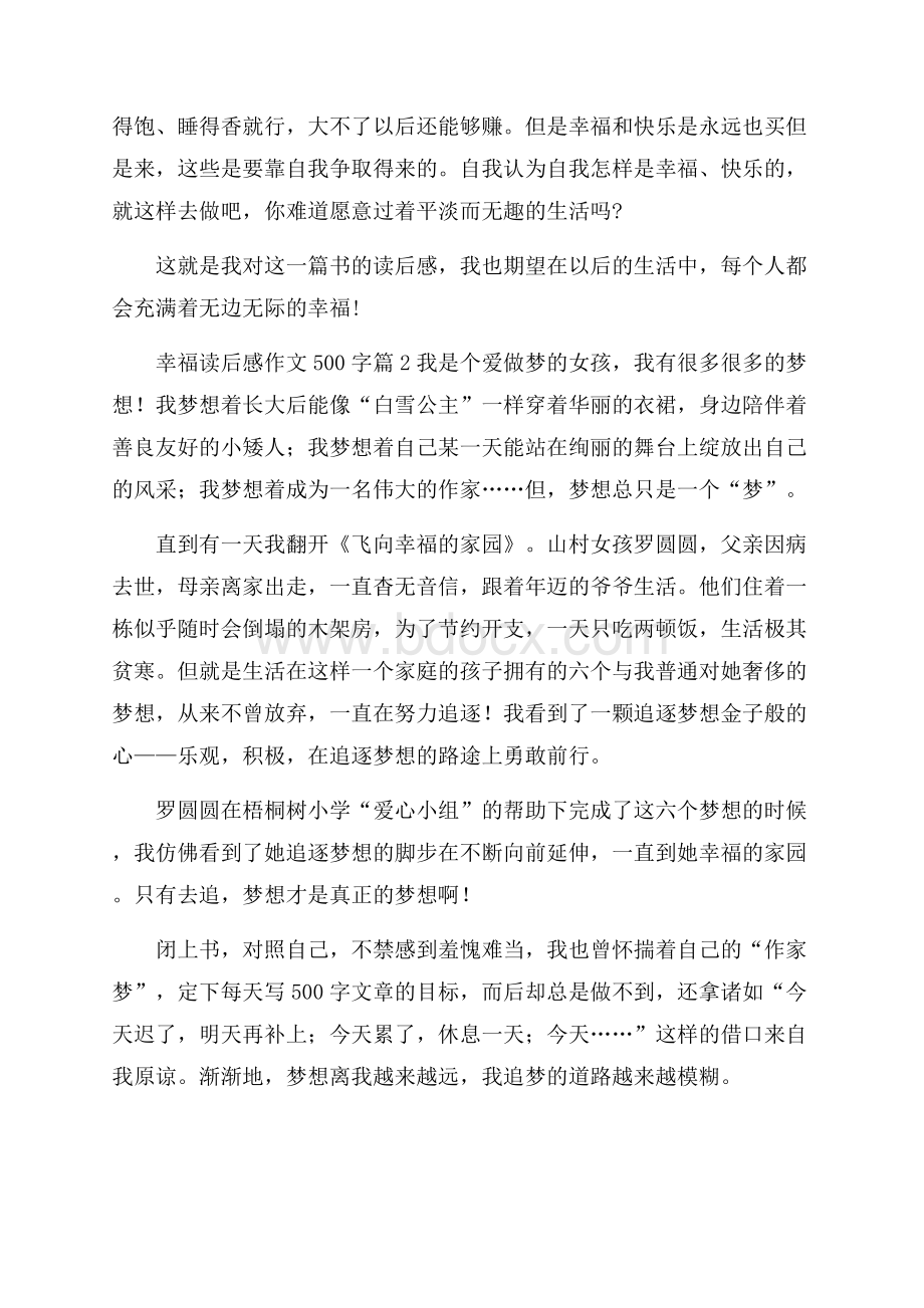 关于幸福读后感作文500字集合9篇.docx_第2页