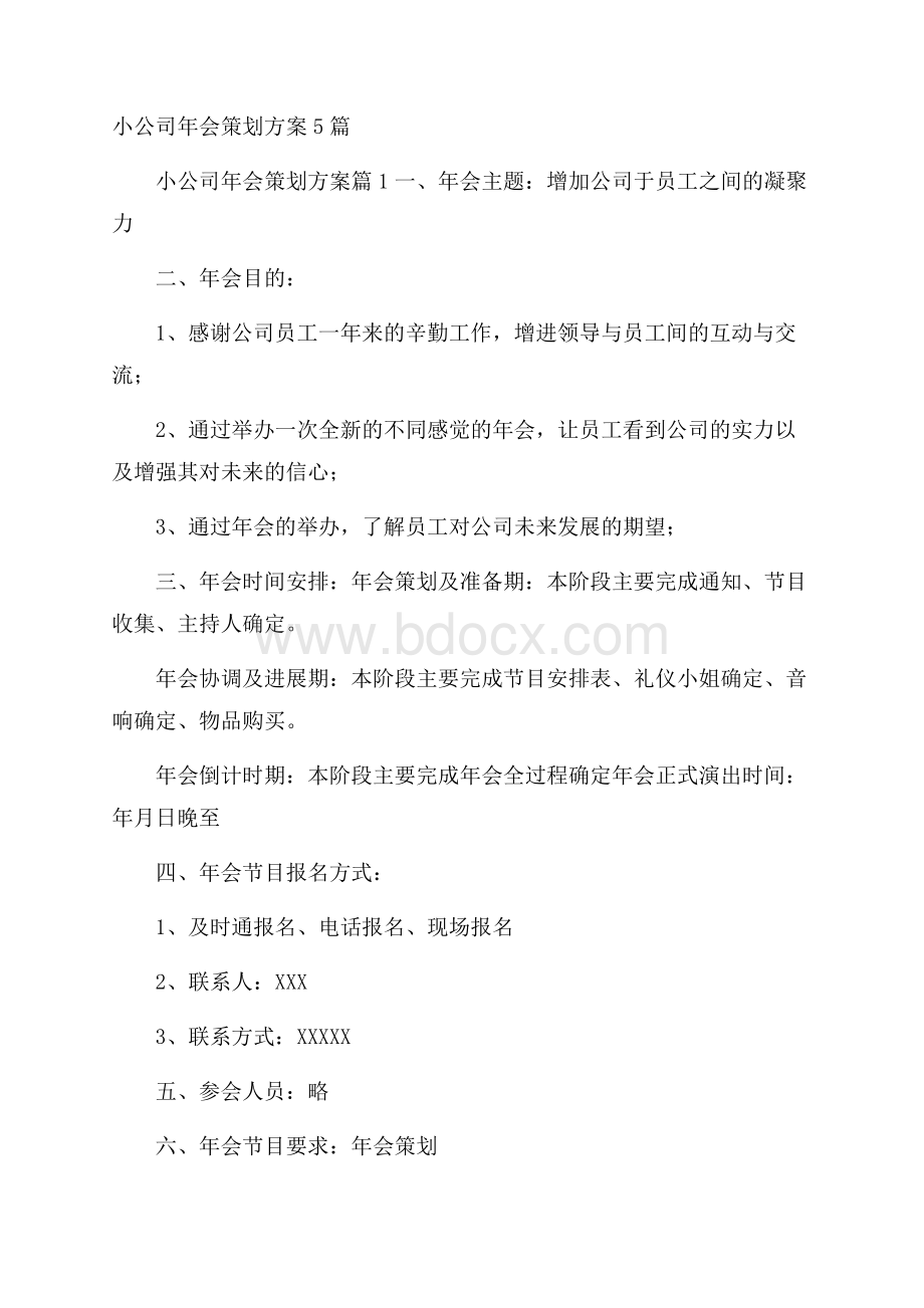 小公司年会策划方案5篇.docx_第1页