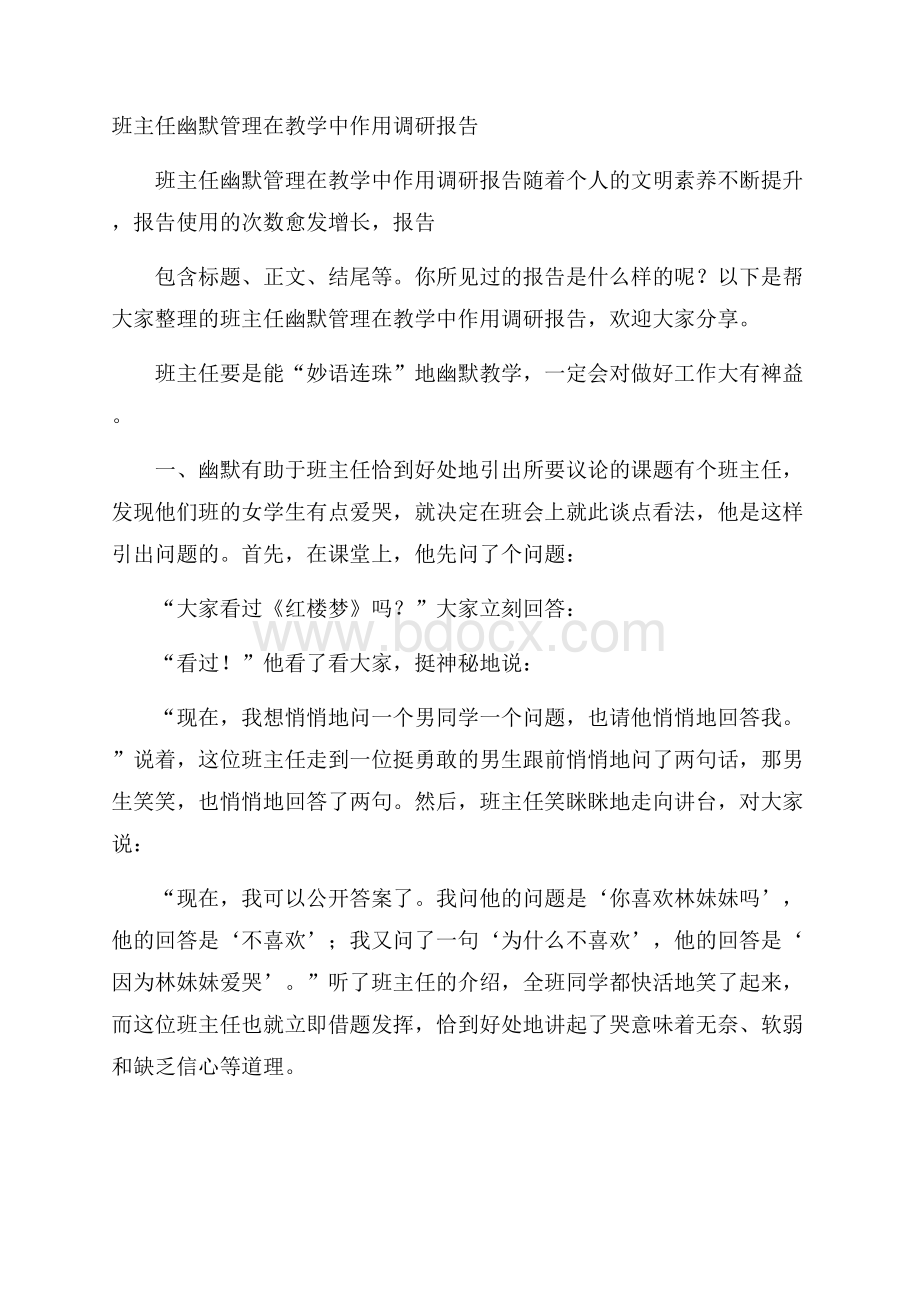 班主任幽默管理在教学中作用调研报告.docx