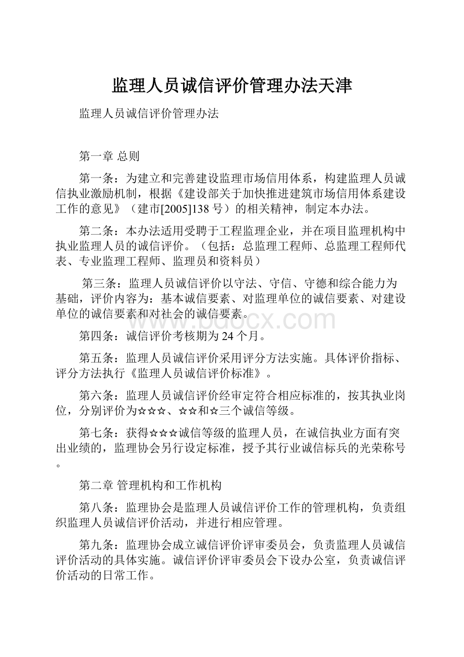 监理人员诚信评价管理办法天津.docx_第1页
