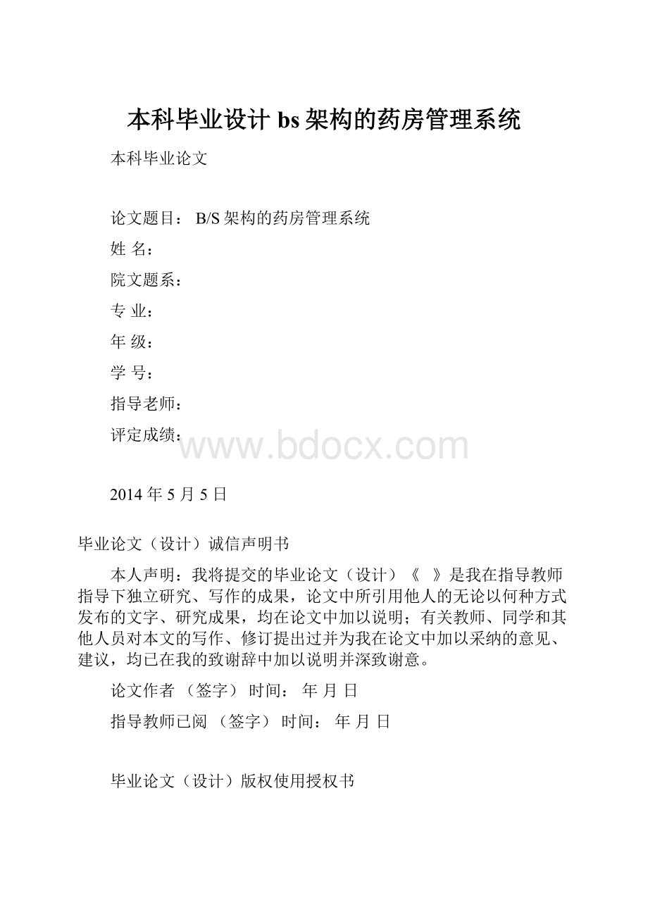 本科毕业设计bs架构的药房管理系统.docx