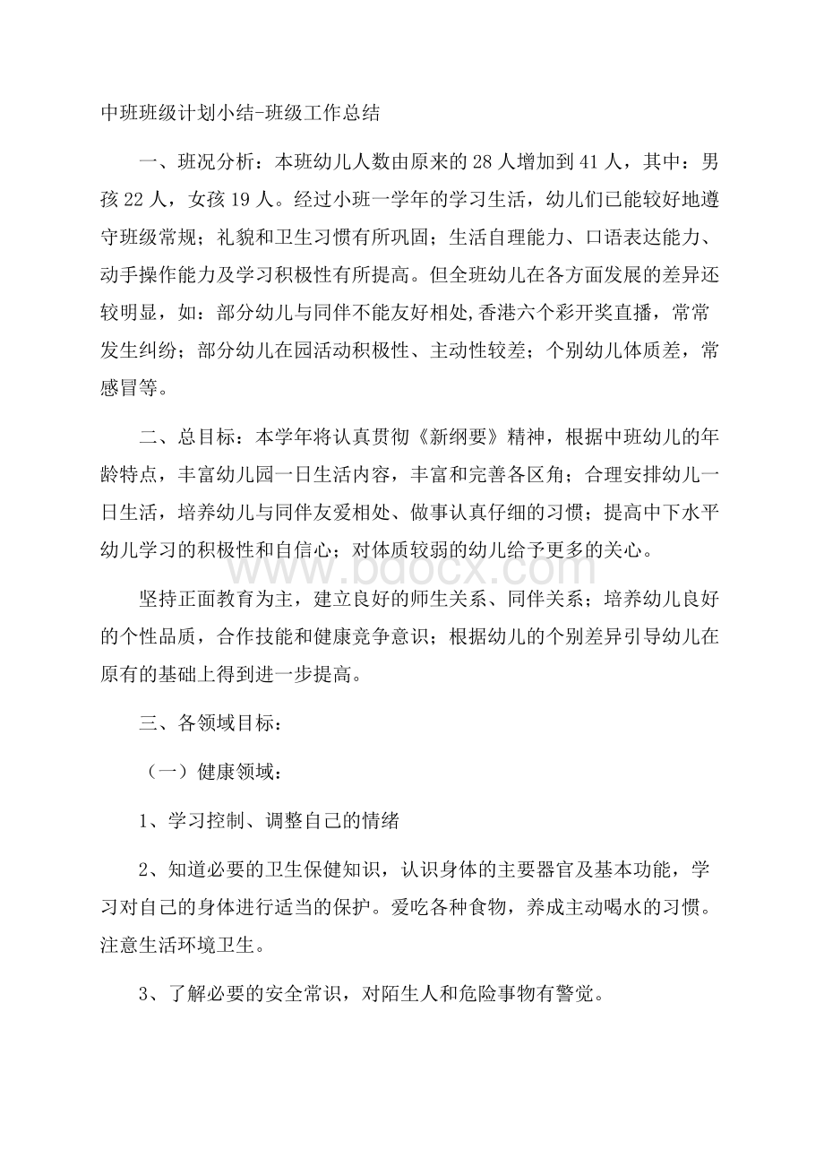 中班班级计划小结班级工作总结.docx