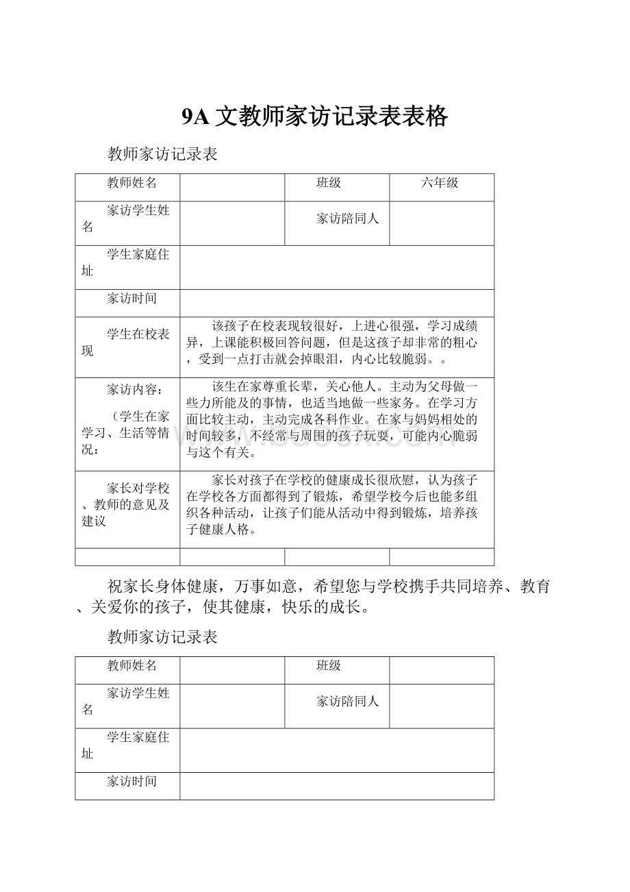 9A文教师家访记录表表格.docx_第1页