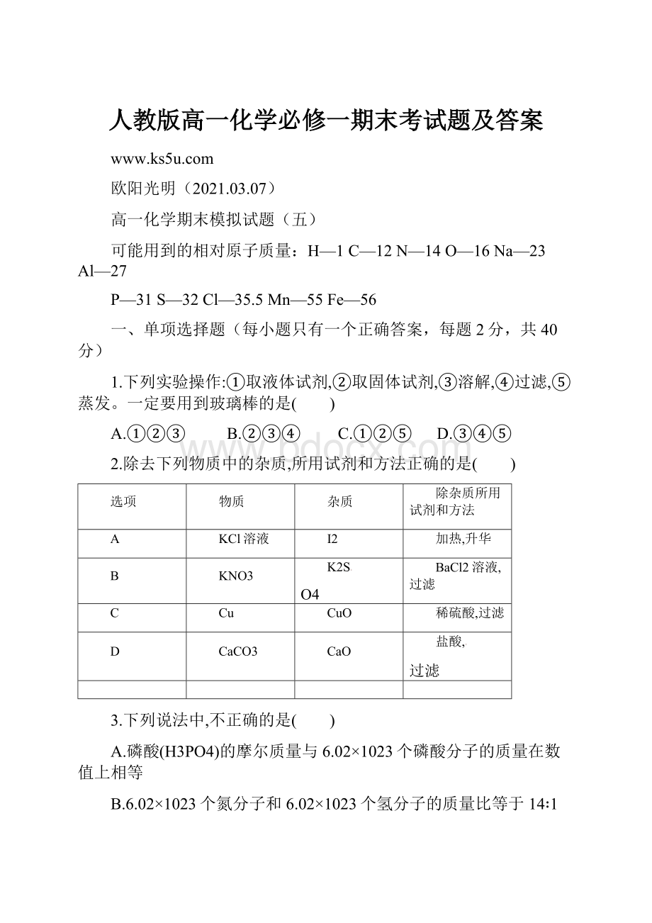 人教版高一化学必修一期末考试题及答案.docx_第1页