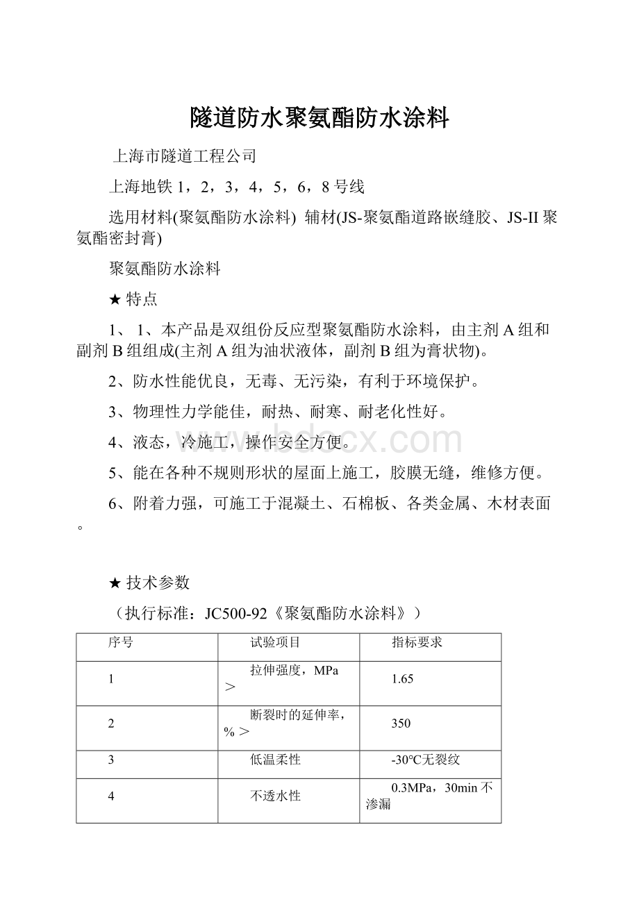 隧道防水聚氨酯防水涂料.docx