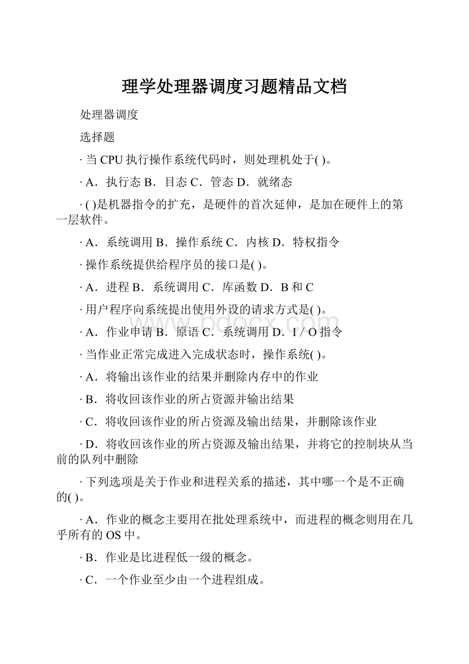 理学处理器调度习题精品文档.docx_第1页