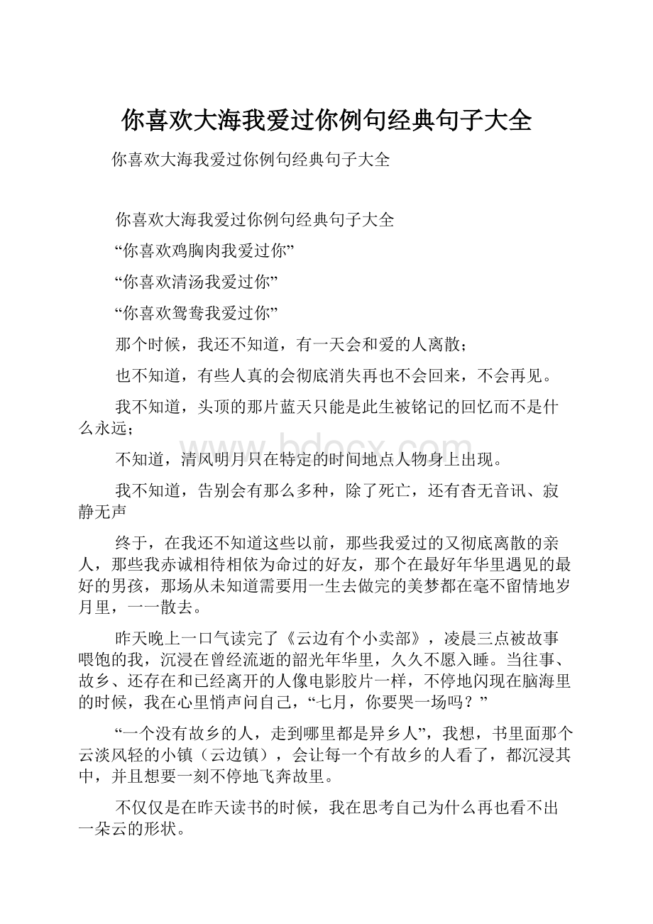 你喜欢大海我爱过你例句经典句子大全.docx_第1页