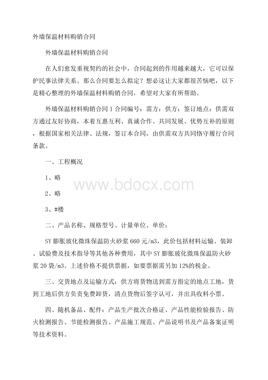 外墙保温材料购销合同.docx_第1页