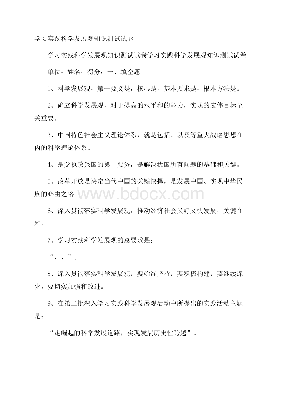 学习实践科学发展观知识测试试卷.docx_第1页