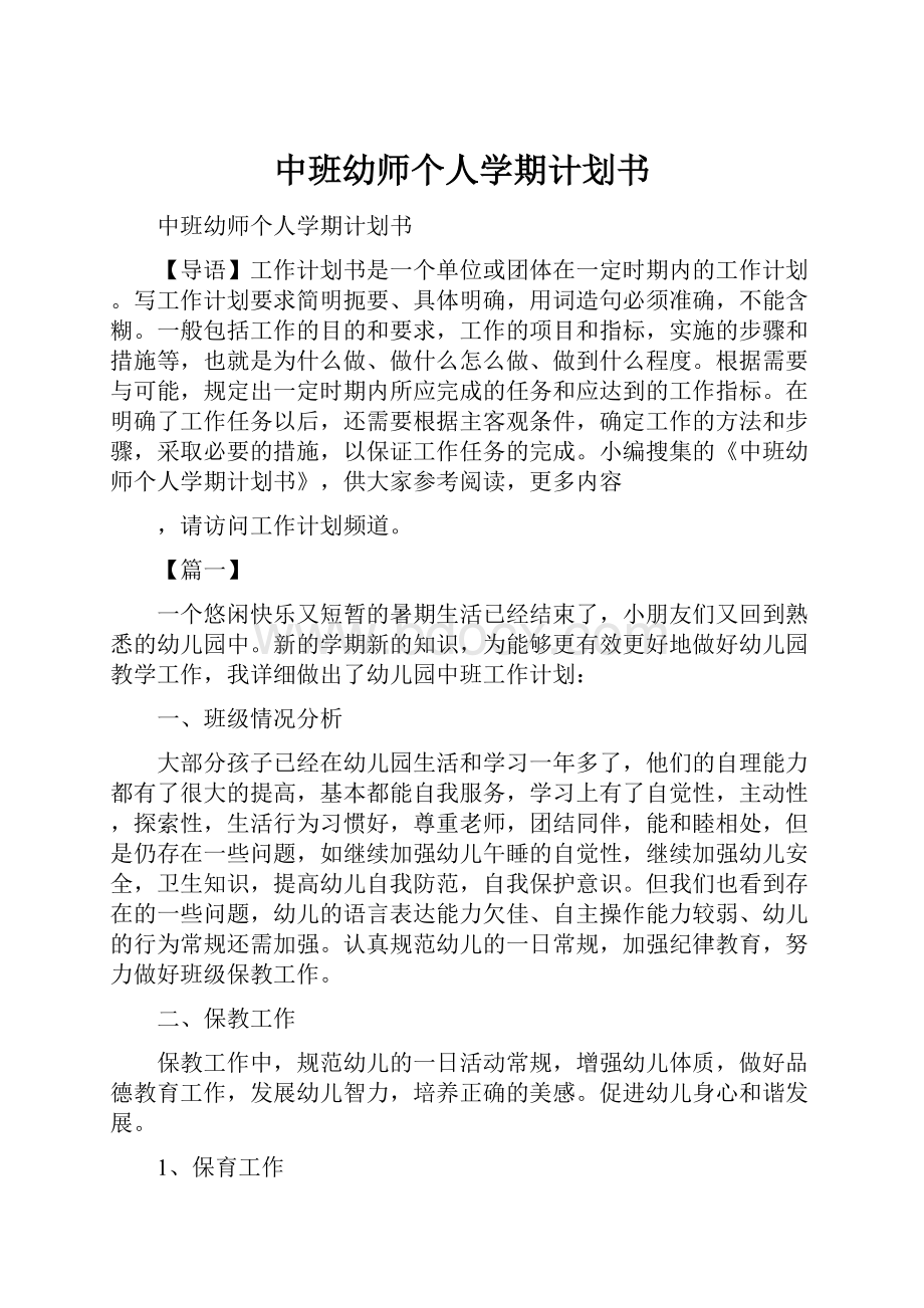 中班幼师个人学期计划书.docx_第1页