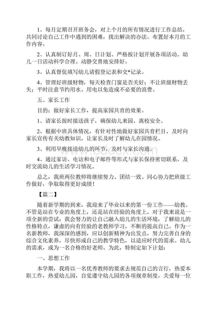 中班幼师个人学期计划书.docx_第3页