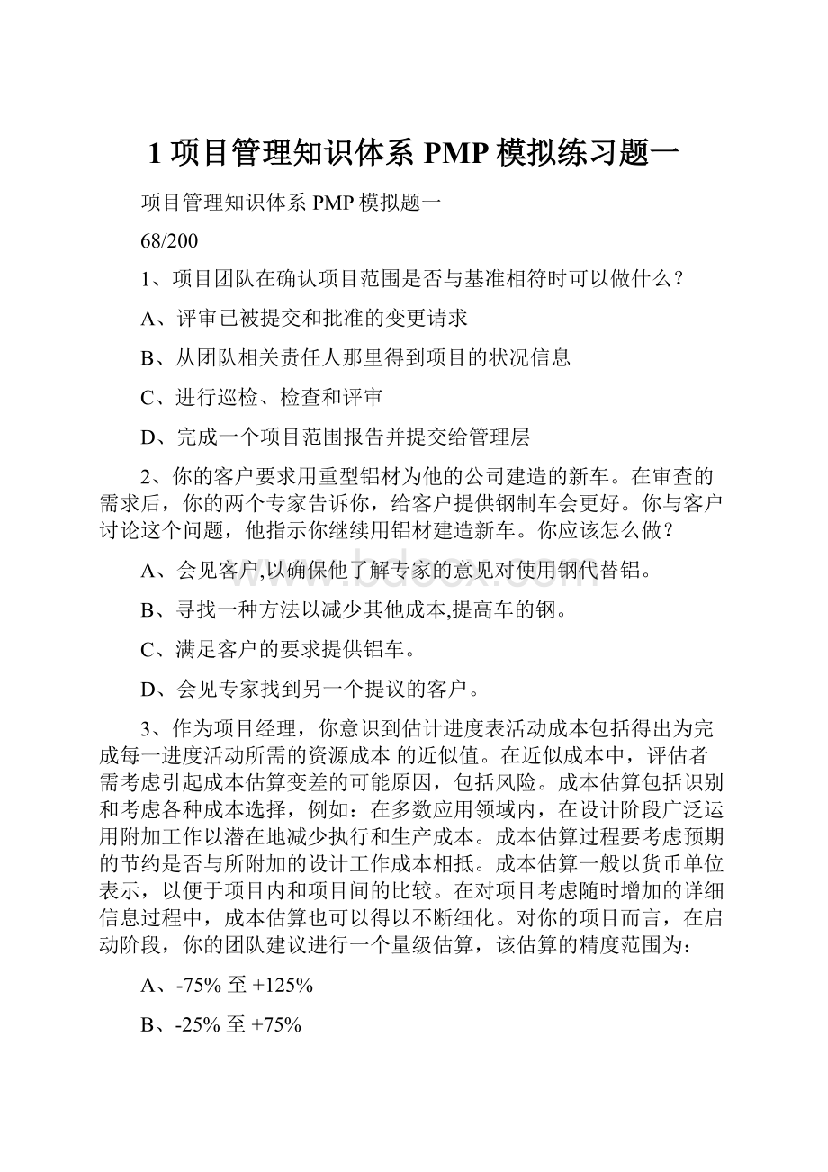 1项目管理知识体系PMP模拟练习题一.docx