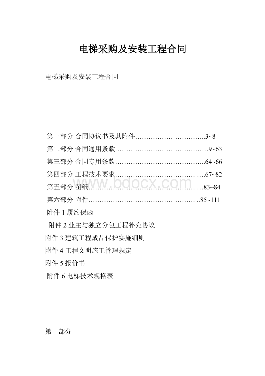 电梯采购及安装工程合同.docx_第1页