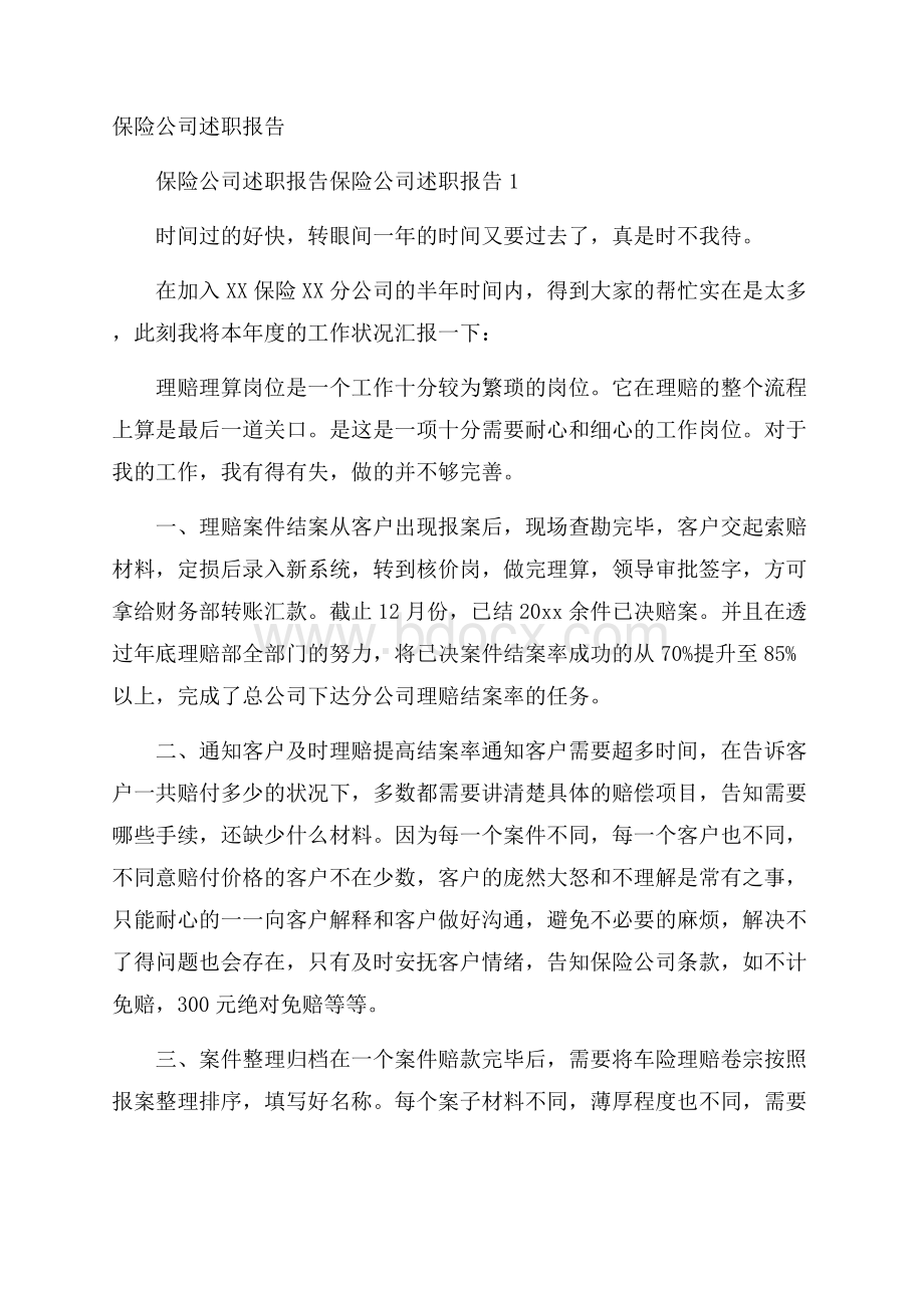 保险公司述职报告.docx_第1页