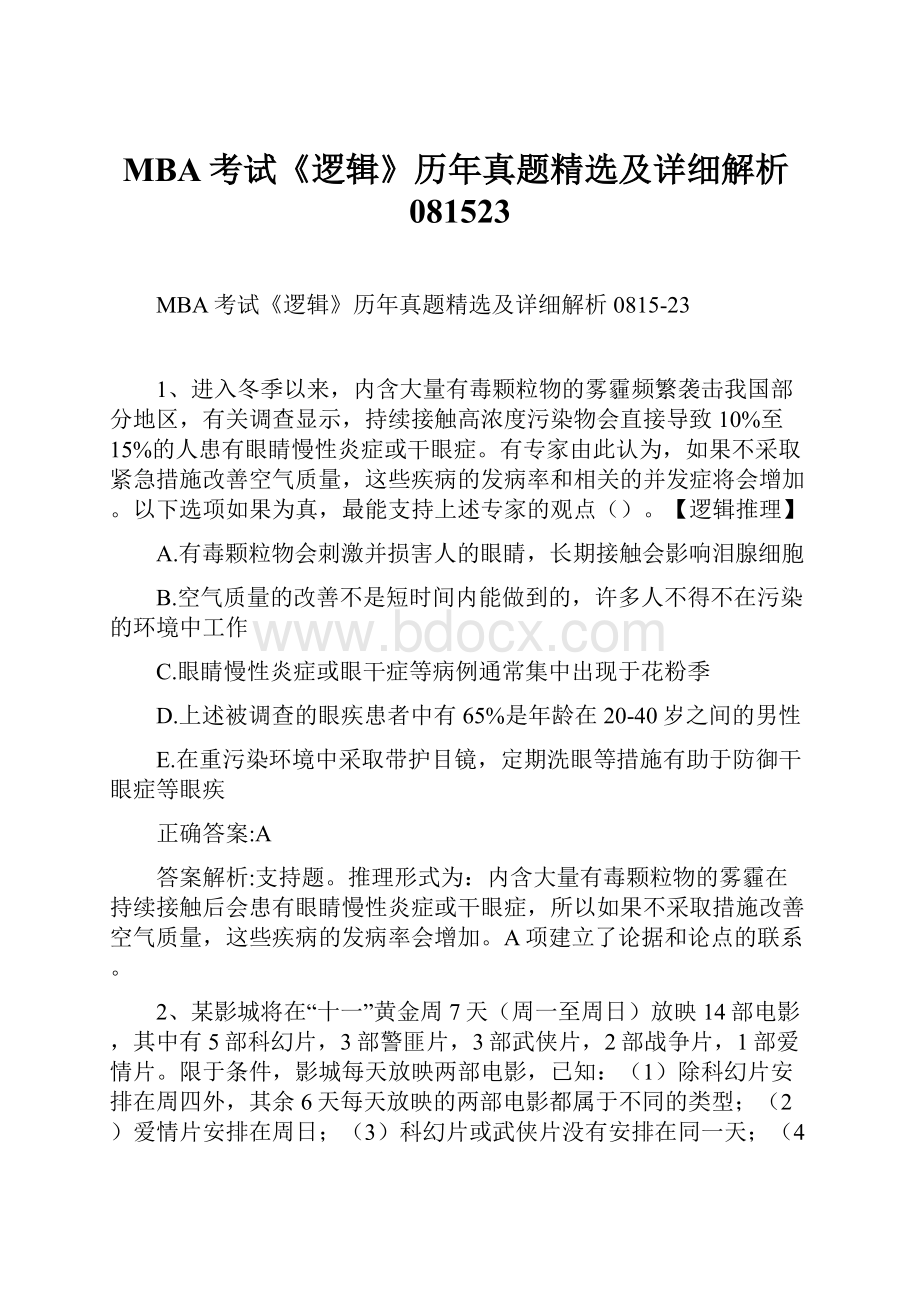 MBA考试《逻辑》历年真题精选及详细解析081523.docx