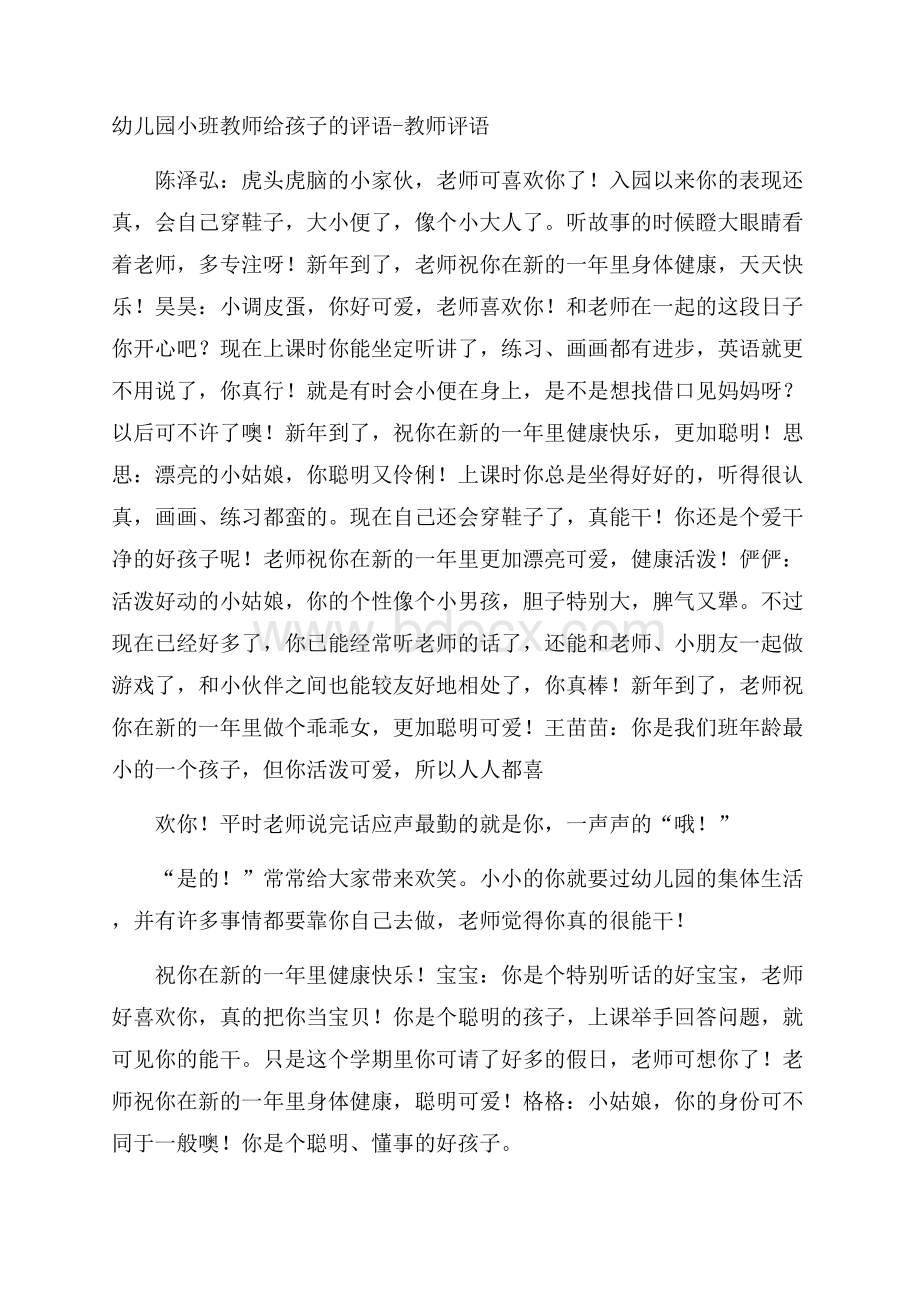 幼儿园小班教师给孩子的评语教师评语.docx_第1页