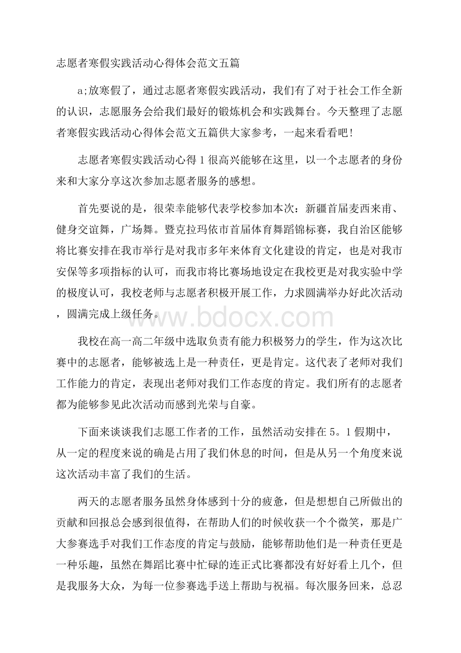 志愿者寒假实践活动心得体会范文五篇.docx_第1页