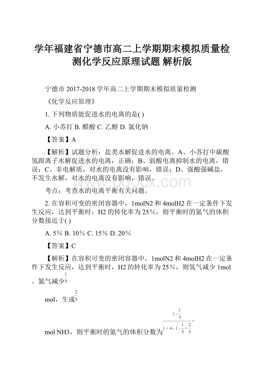 学年福建省宁德市高二上学期期末模拟质量检测化学反应原理试题 解析版.docx_第1页