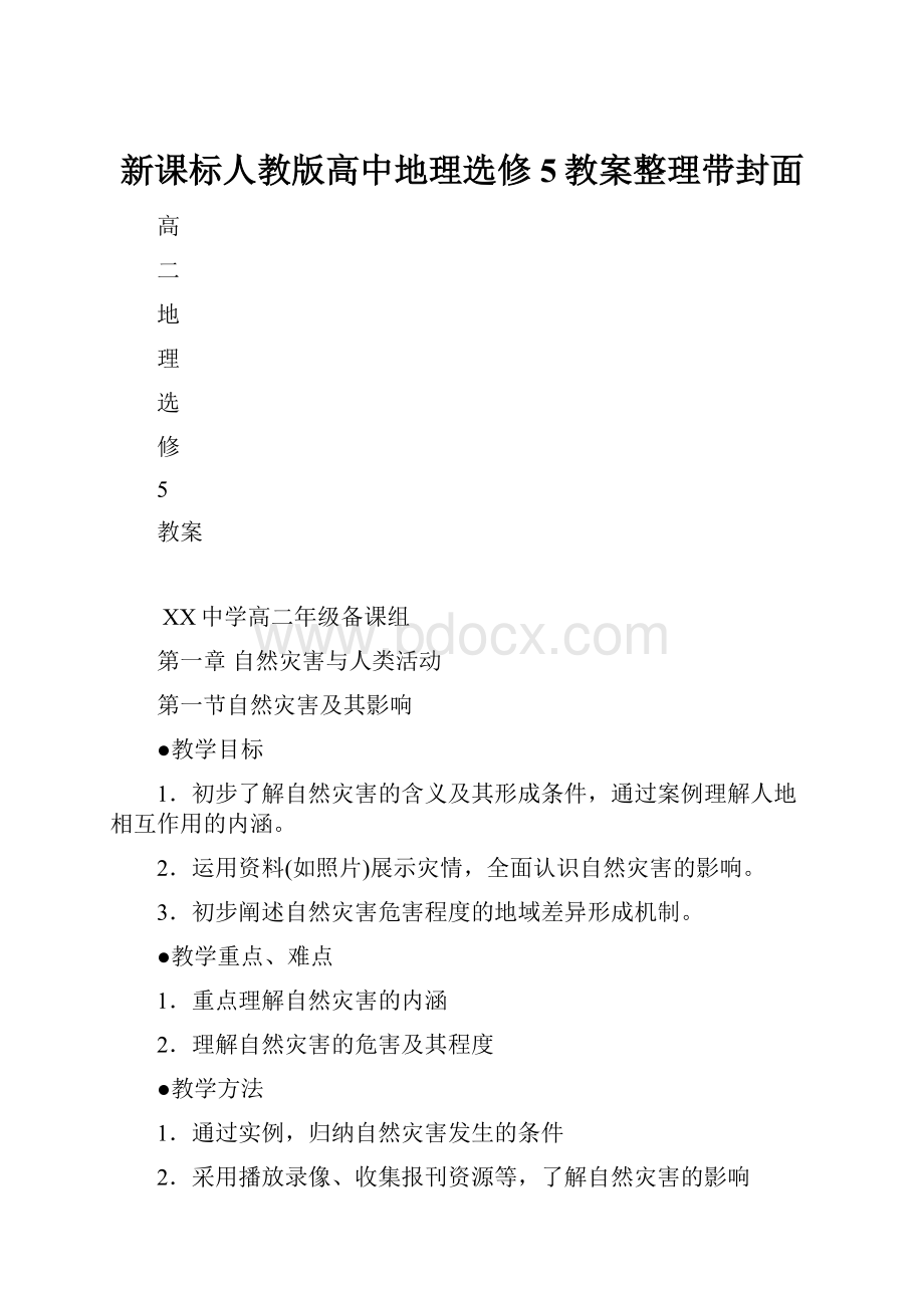 新课标人教版高中地理选修5教案整理带封面.docx_第1页