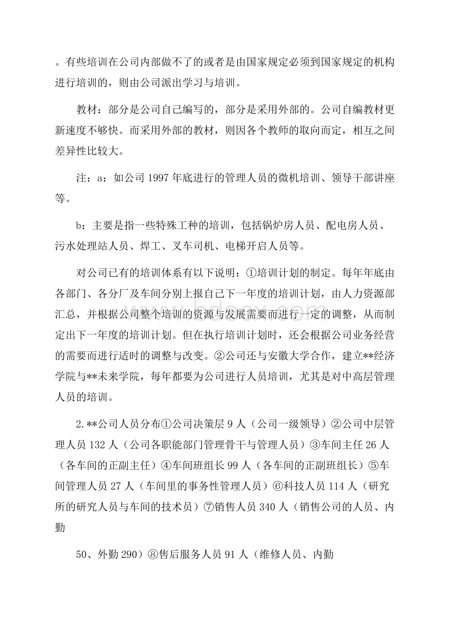 关于公司员工培训总结集锦九篇.docx_第3页