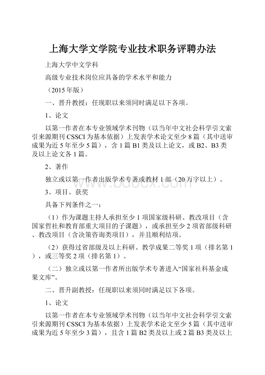 上海大学文学院专业技术职务评聘办法.docx_第1页