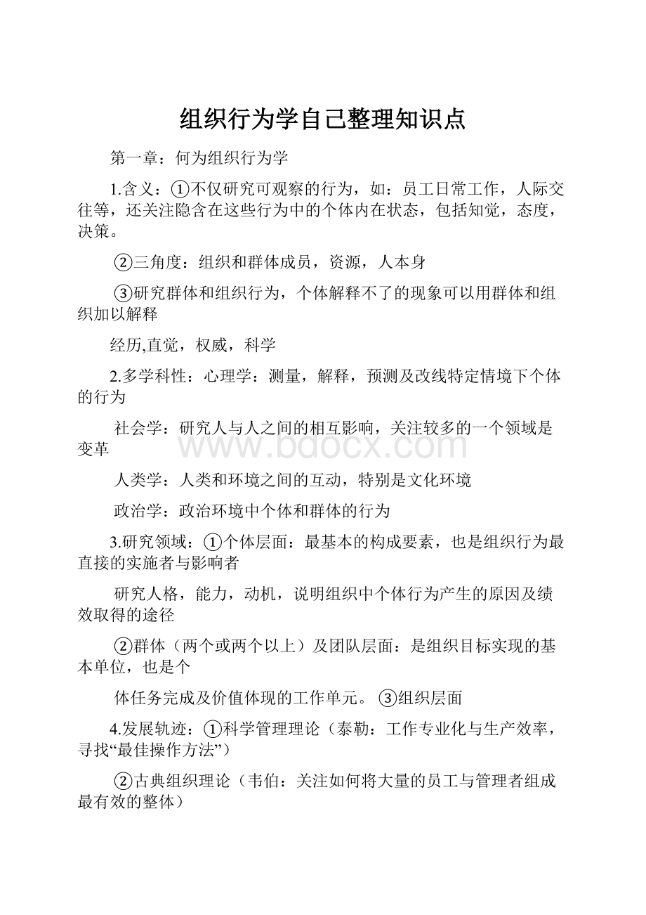 组织行为学自己整理知识点.docx_第1页