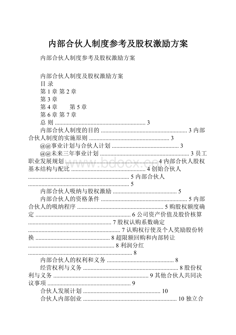 内部合伙人制度参考及股权激励方案.docx_第1页