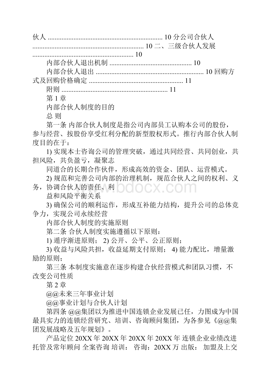 内部合伙人制度参考及股权激励方案.docx_第2页