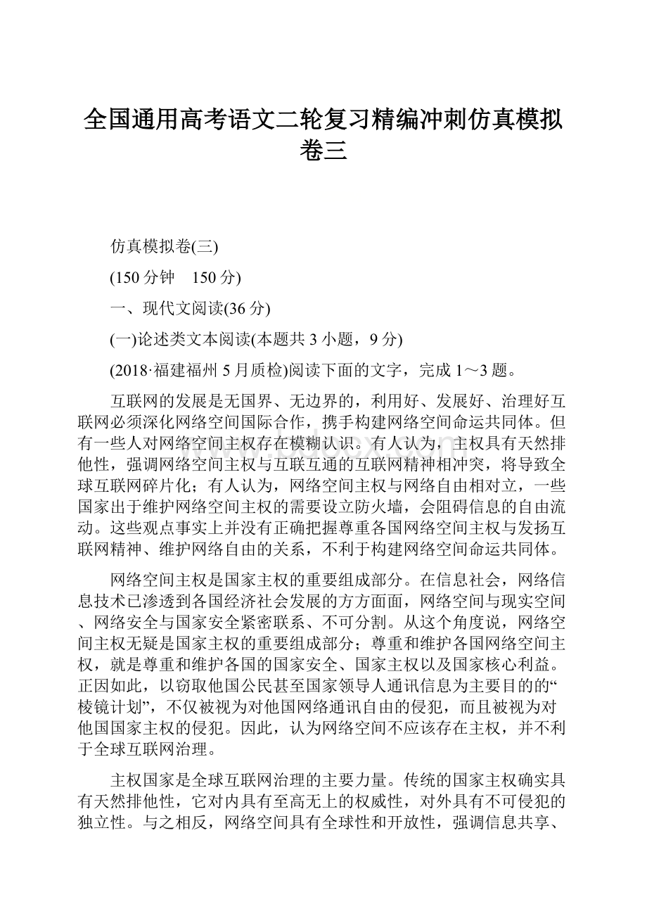 全国通用高考语文二轮复习精编冲刺仿真模拟卷三.docx